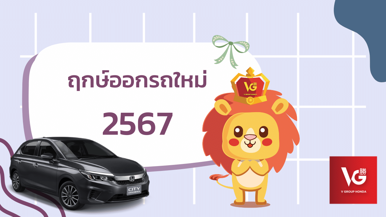 ฤกษ์ออกรถ กรกฎาคม 2567 ดึงดูดโชคลาภตลอดทั้งเดือน