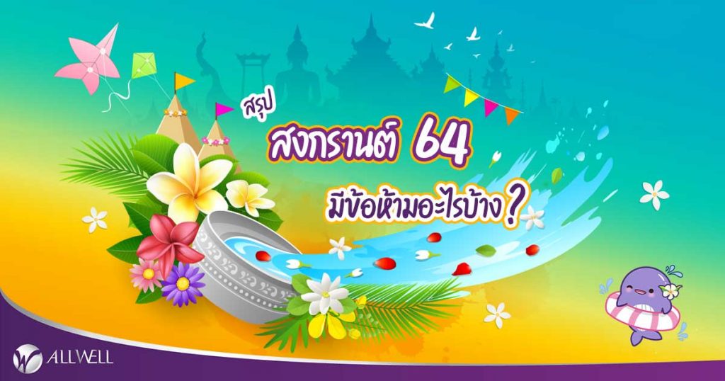 เช็กวันมงคลสงกรานต์ เดือนเมษายน 2567 เสริมดวงสุขภาพ แข็งแรง