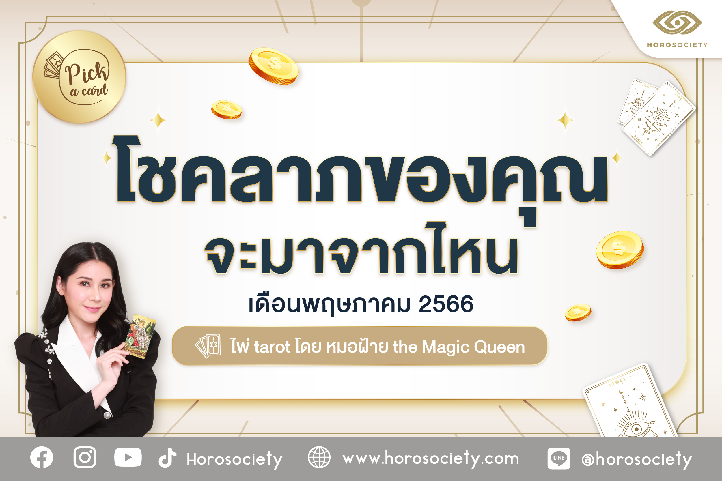 ดูดวงรายวัน พฤษภาคม 2567 เสริมโชคลาภในการทำงาน