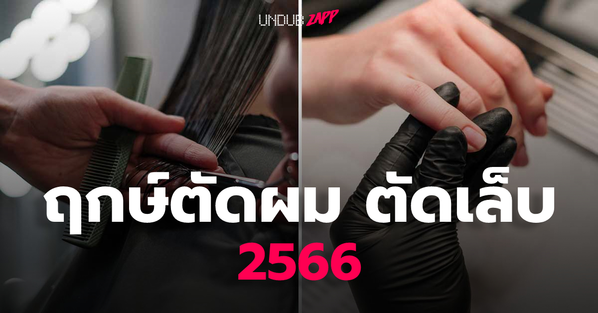 ตัดผมตัดเล็บวันไหนดี พฤษภาคม 2567 ดึงดูดพลังบวกสิ่งดีๆเข้ามา