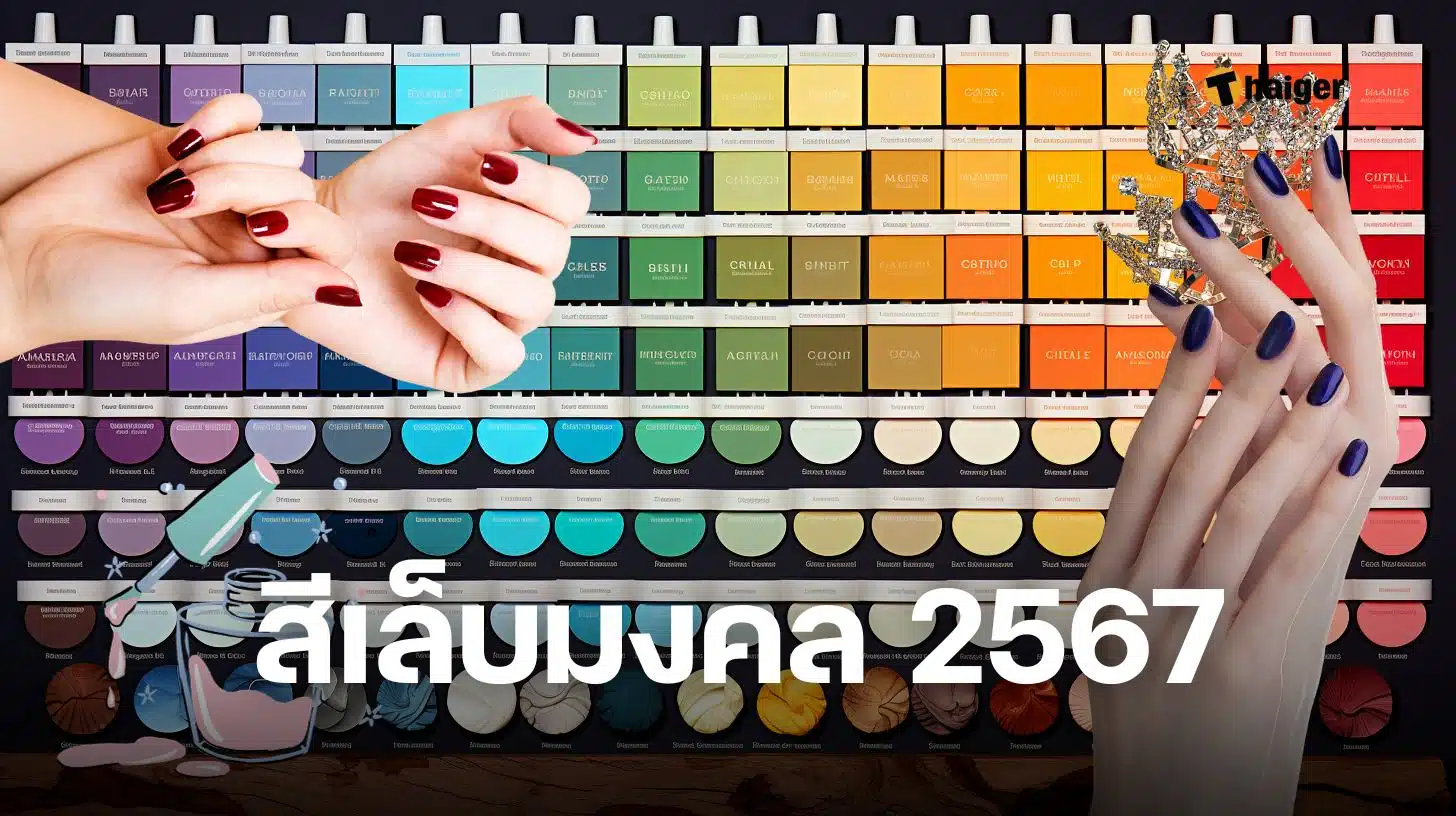 สีเล็บมงคลราศีเมษ พฤษภาคม 2567 ตามดวงวันเกิด