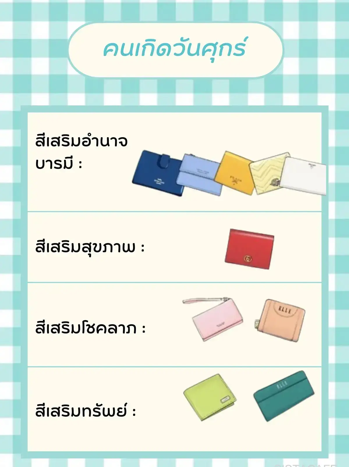 สีกระเป๋าสตางค์ คนเกิดวันพฤหัสบดี 2567 พฤษภาคม รับทรัพย์ตลอดปี