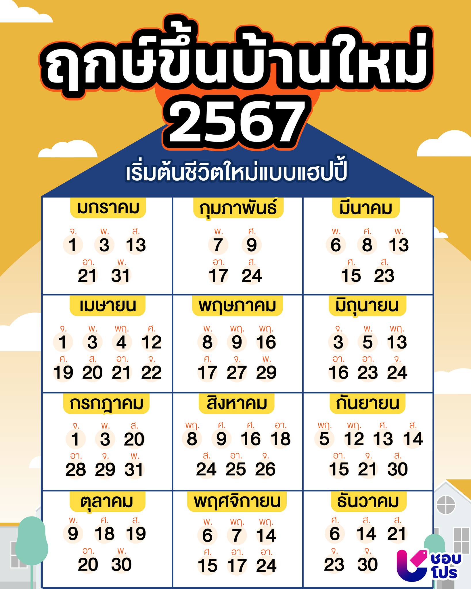 ฤกษ์สึกเดือนพฤษภาคม 2567 นำมาซึ่งความสะดวกสบายในชีวิต