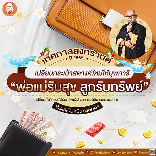 ฤกษ์เปลี่ยนกระเป๋าสตางค์ เมษายน 2567 เสริมทรัพย์รับความเป็นสิริมงคล