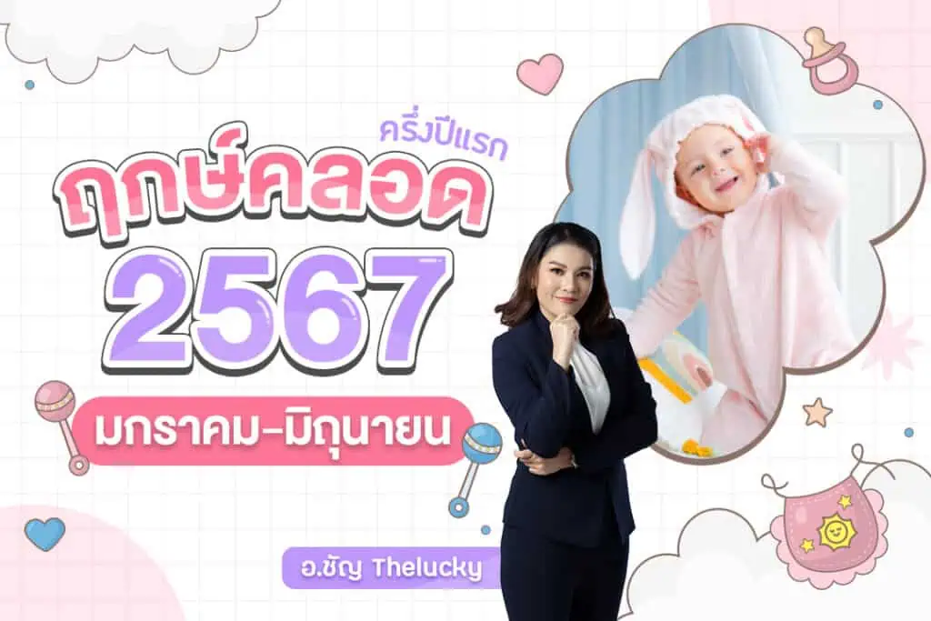 ฤกษ์คลอด มกราคม 2568 ช่วยให้มีความสุขและโชคดี