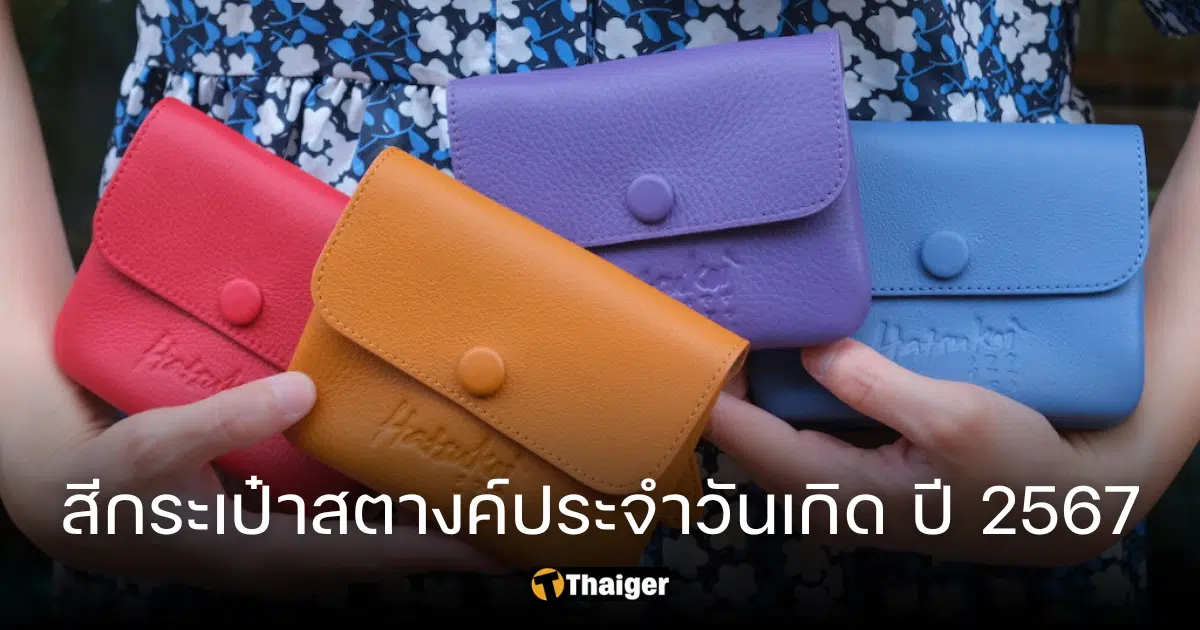 สีผมเรียกทรัพย์ 2567 ตามวันเกิด ช่วยให้คุณมีโชคดีอยู่เสมอ