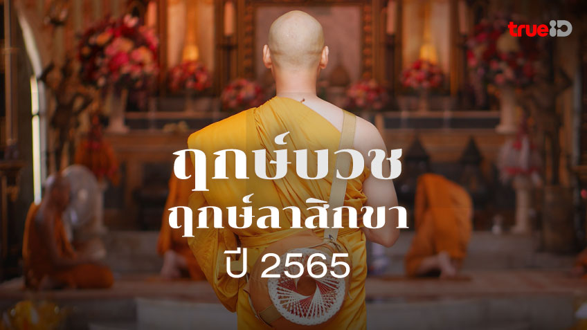 ฤกษ์ลาสิกขา เมษายน 2567 นำมาซึ่งความมั่งคั่ง