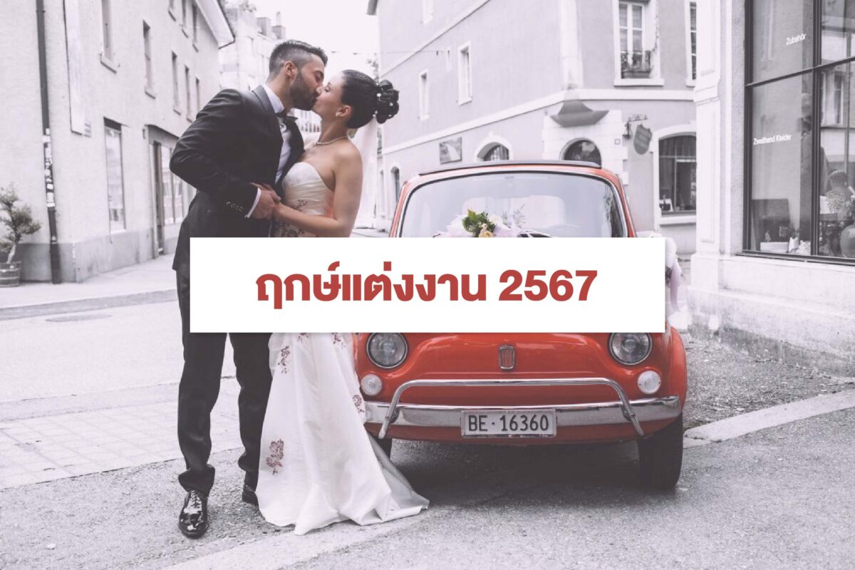 ฤกษ์แต่งงาน 2568 มหาฤกษ์ ช่วยให้คุณมีเงื่อนไขที่ดีในชีวิต