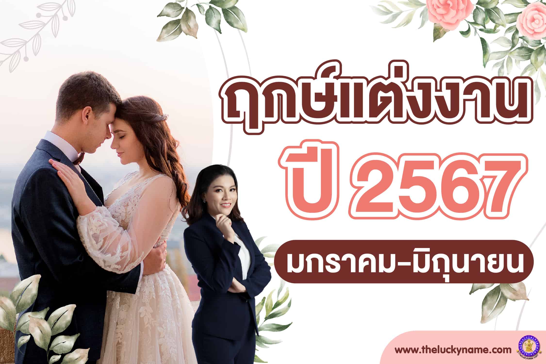 ดูฤกษ์แต่งงาน 2567 นำมาซึ่งความเจริญรุ่งเรือง