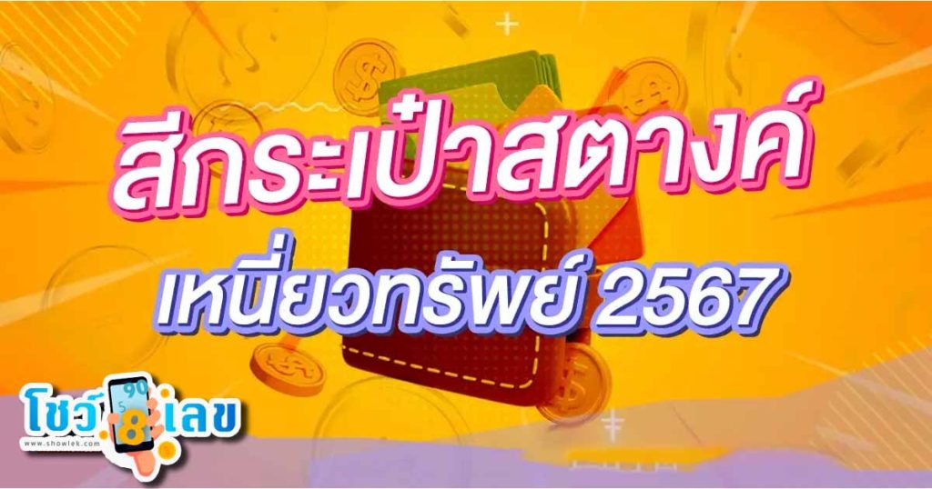 ฤกษ์เปลี่ยนกระเป๋าสตางค์ตุลาคม 2567 นำมาซึ่งโชคลาภ