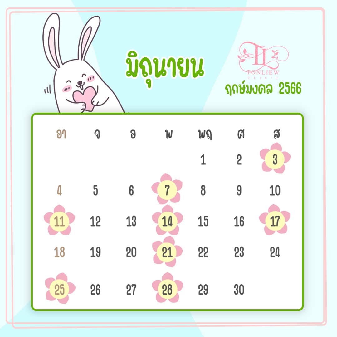 ฤกษ์ศัลยกรรมมิถุนายน 2567 เสริมดวงสุขภาพ แข็งแรง