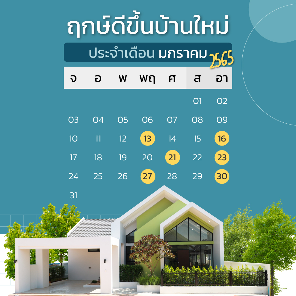 ฤกษ์ขึ้นบ้านใหม่สิงหาคม 2567 เสริมดวงด้านความมั่นใจ กล้าหาญ