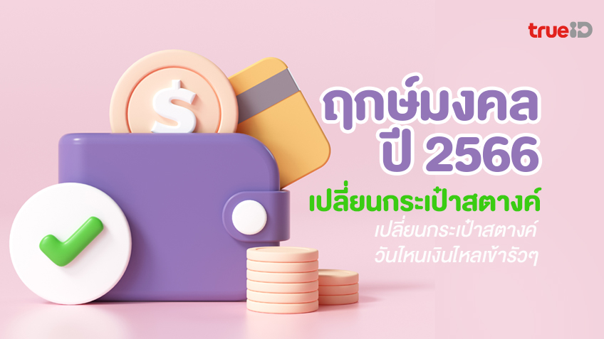 ฤกษ์เปลี่ยนกระเป๋าสตางค์สิงหาคม 2567 นำมาซึ่งความมั่งคั่งและโชคลาภ