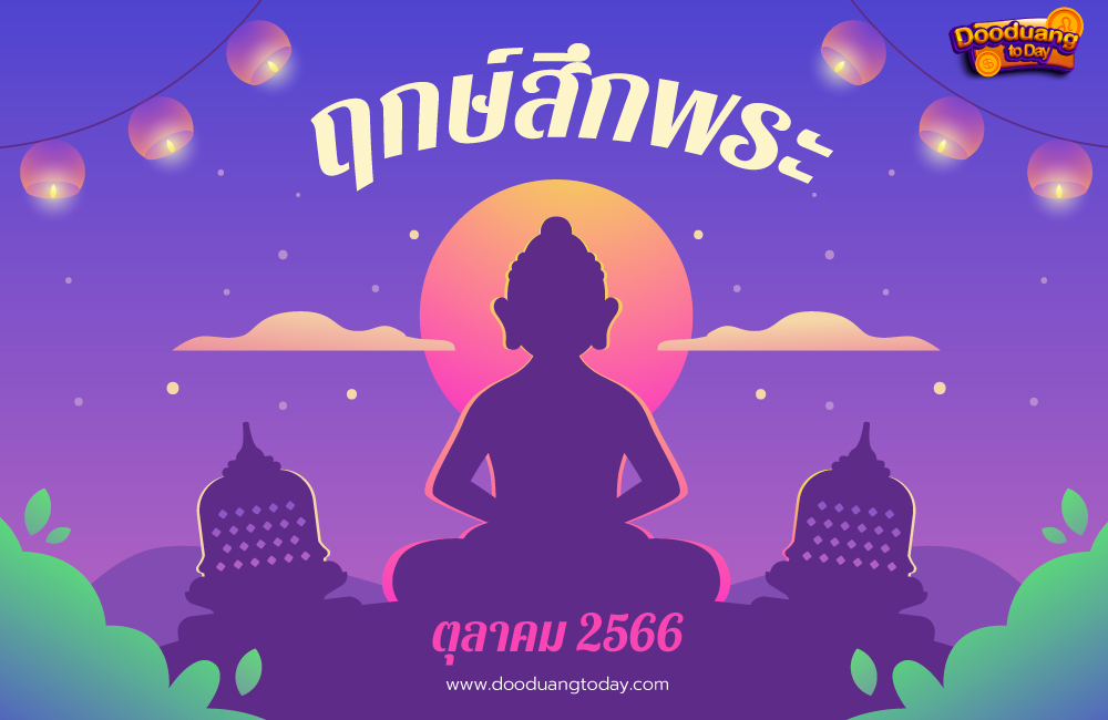 ฤกษ์สึกพระตามวันเกิด เดือนพฤษภาคม 2567 ช่วยให้คุณมีโชคดีอยู่เสมอ