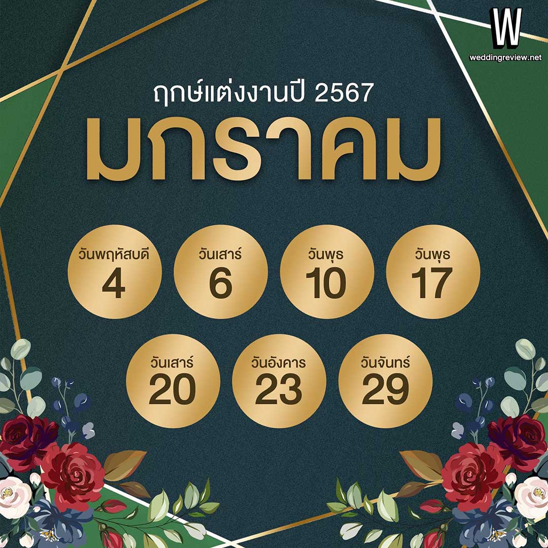 ฤกษ์แต่งงาน เดือนพฤษภาคม 2567 เสริมทรัพย์รับความเป็นสิริมงคล