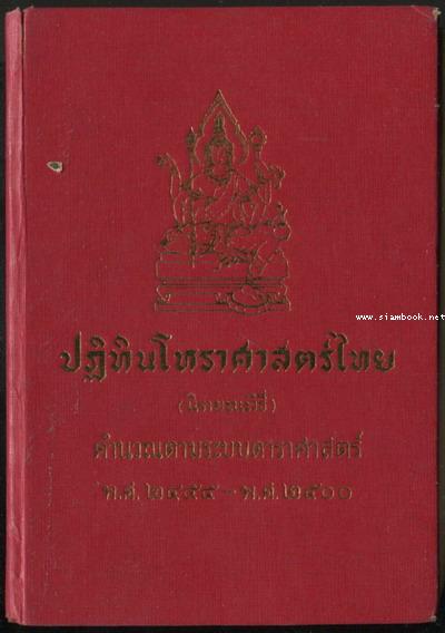 ปฏิทินโหราศาสตร์ไทย สุริยยาตร์ เดือนพฤษภาคม 2567