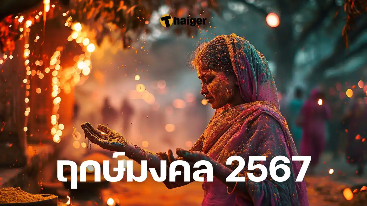 วันธงชัย และวันกาลกิณี พฤษภาคม 2567 เรียกทรัพย์ ชีวิตดีมีเฮง