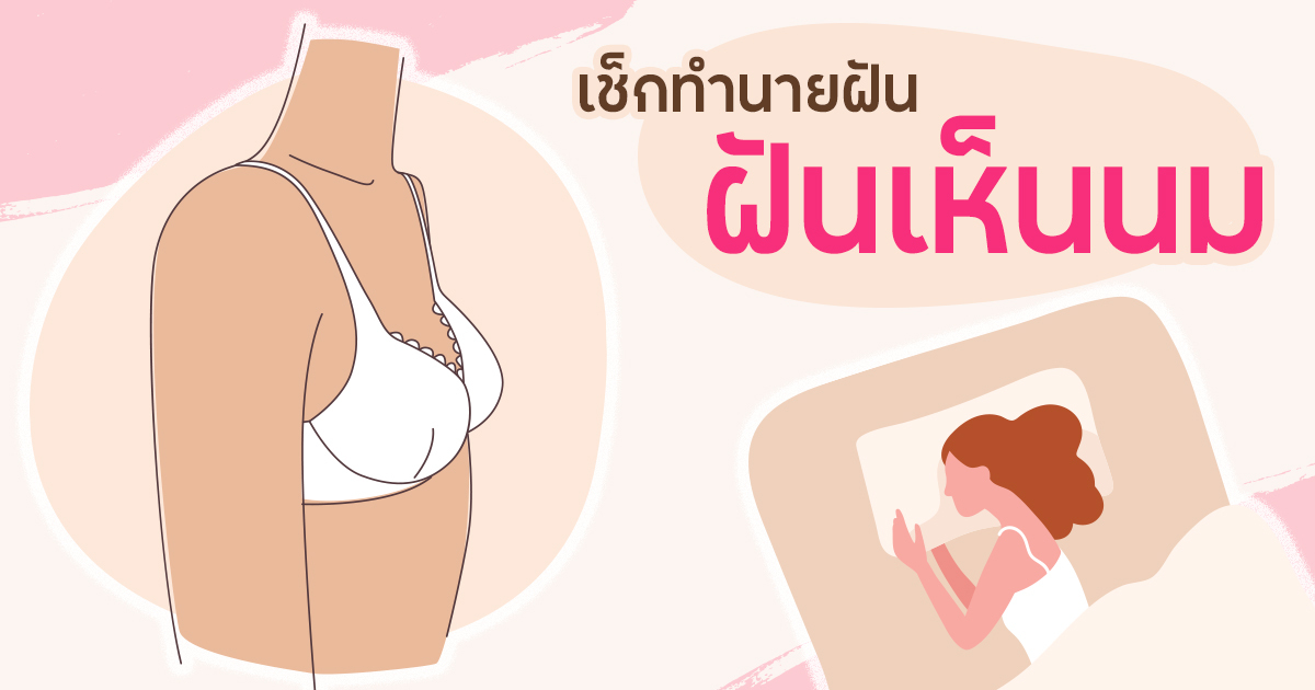 ฝันเห็น เต้านม ฉันควรเดิมพันหมายเลขใด?