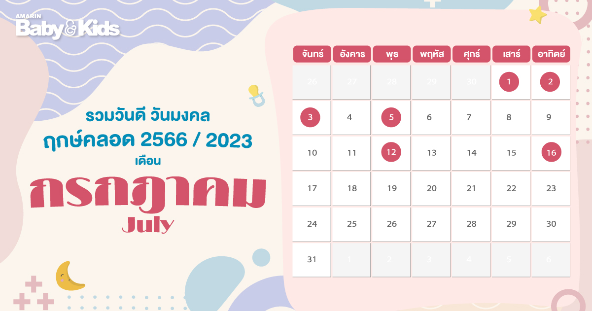 ฤกษ์คลอดเดือนกรกฎาคม 2568 เสริมดวงชะตา