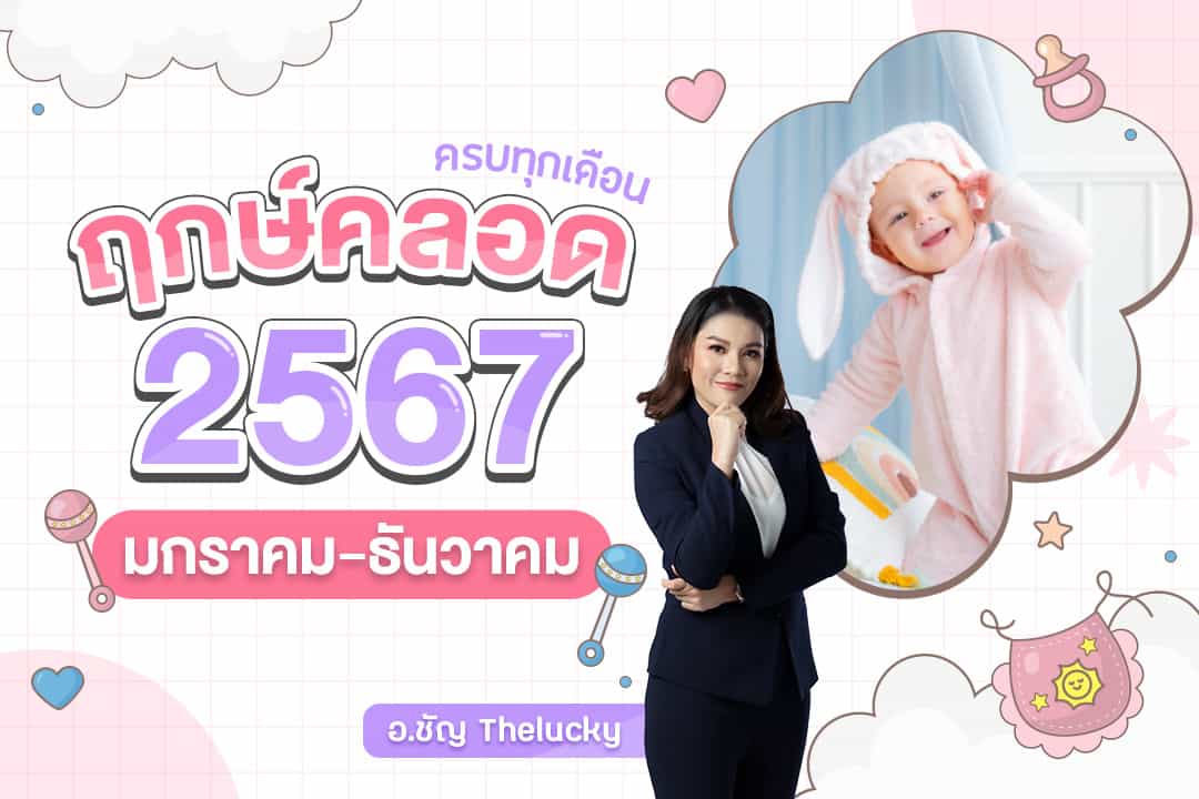 ฤกษ์คลอด ฤกษ์ผ่าคลอดเดือนพฤศจิกายน 2568 เสริมดวงชะตา