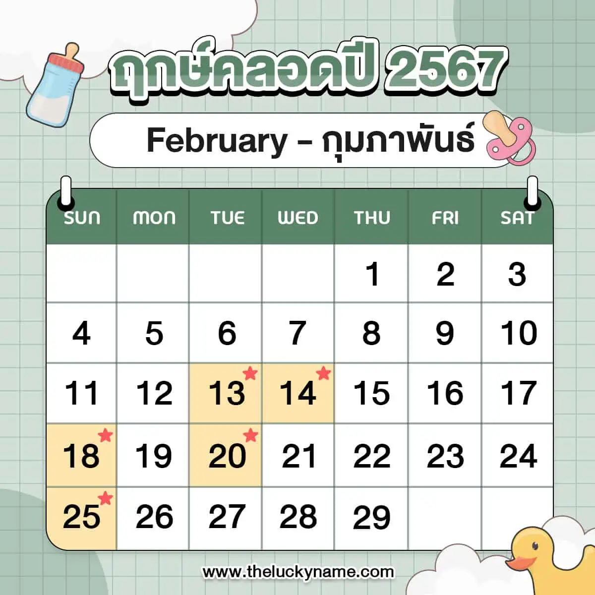 ผ่าคลอดวันไหนดีกุมภาพันธ์ 2568 เปลี่ยนโชคของคุณอย่างมาก