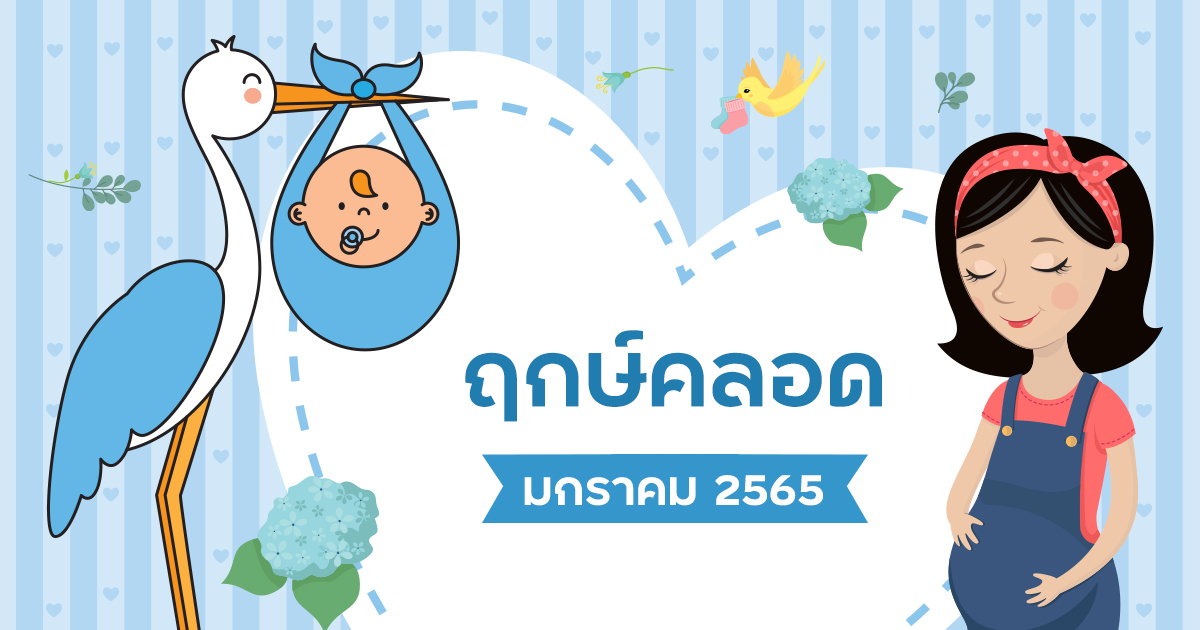 ฤกษ์คลอด ฤกษ์ผ่าคลอดเดือนมกราคม 2568 ช่วยให้คุณมีเงื่อนไขที่ดีในชีวิต