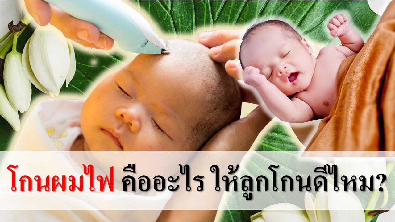 โกนผมไฟวันไหนดี 2568 วันไหนดีเสริมดวงเพื่อน มิตรภาพ