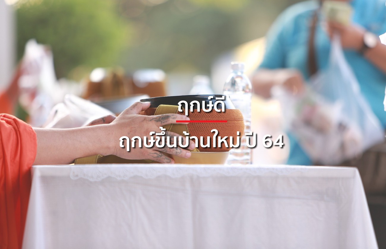 ฤกษ์ขึ้นบ้านใหม่ 2568 วันไหนดีสำหรับท่านที่ราศีกรกฎ