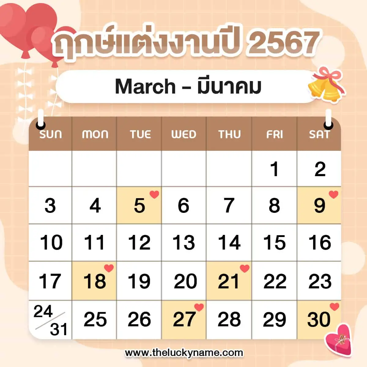 วันไหนเป็นวันดีที่จะจัดงานแต่งงานพฤษภาคม 2567 เปลี่ยนโชคของคุณอย่างมาก