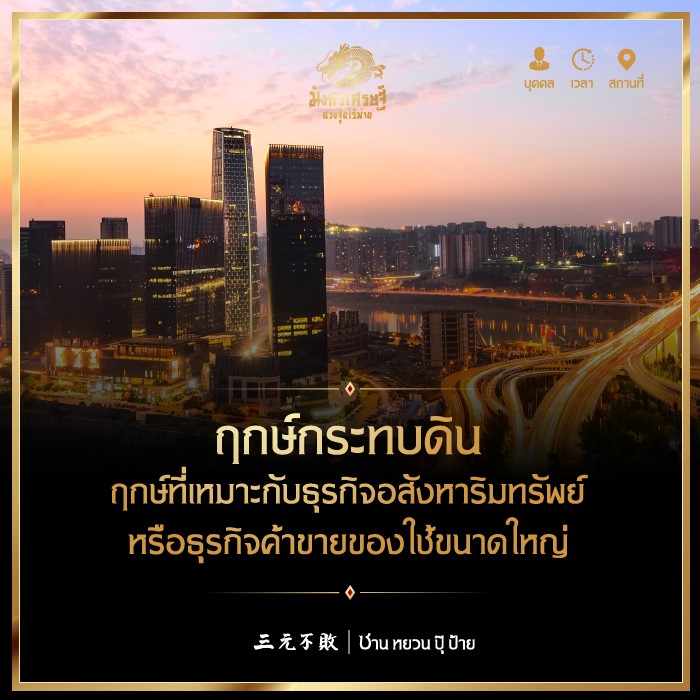 ฤกษ์กระทบดิน ขุดดินก่อสร้างพฤษภาคม 2567 เสริมดวงด้านการสื่อสาร เจรจา