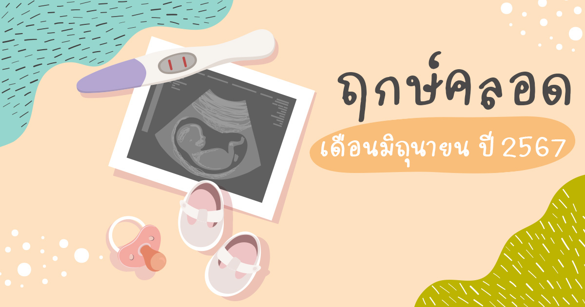 ฤกษ์คลอด ฤกษ์ผ่าคลอดเดือนมิถุนายน 2567 เคล็ดลับเสริมดวง