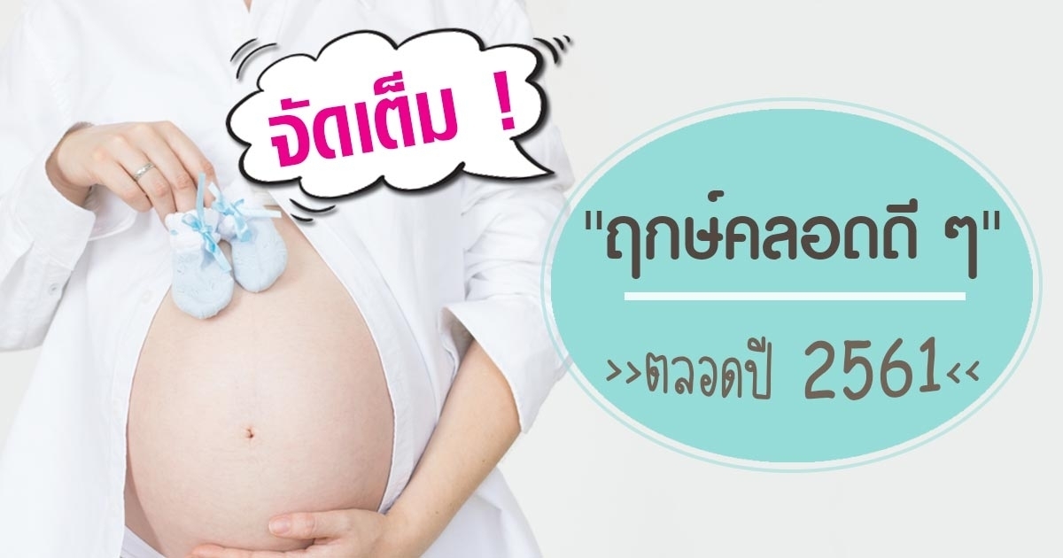 ฤกษ์ผ่าคลอดเสริมดวงปังตลอด 2569 เปลี่ยนโชคของคุณอย่างมาก