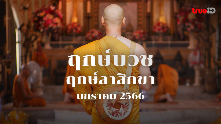 ฤกษ์บวช – ฤกษ์สึกพระ สิงหาคม 2567 รวมฤกษ์ดีดิถีเรียงหมอน