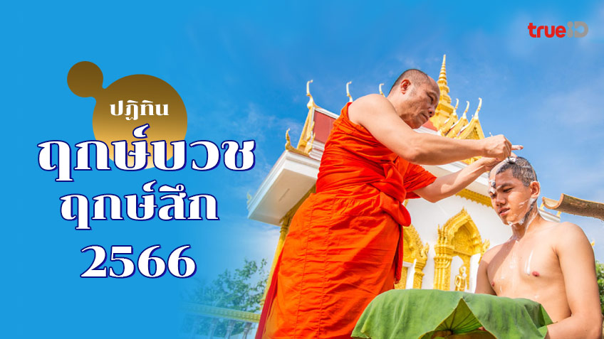 ฤกษ์บวช – ฤกษ์สึกพระ 2568 รวมฤกษ์ดีดิถีเรียงหมอน