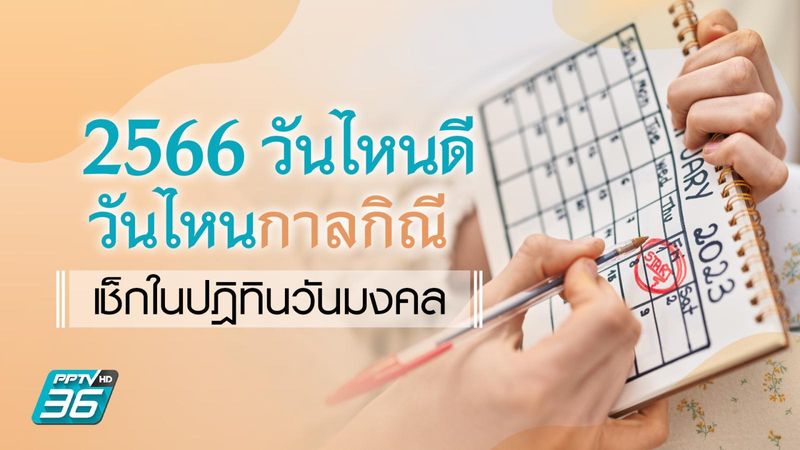 วันธงชัย และวันกาลกิณี มกราคม 2568 ช่วยให้คุณมีเงื่อนไขที่ดีในชีวิต