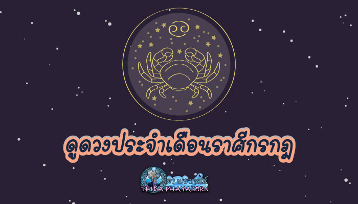 ดวงรายเดือนราศีกรกฎ มีนาคม 2568 เสริมดวงนักเรียน นักศึกษา เรียนเก่ง