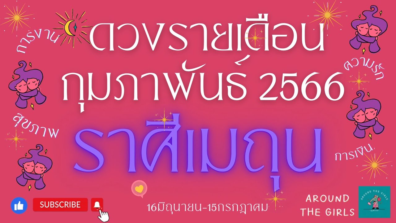 ดวงรายเดือนราศีเมถุน กุมภาพันธ์ 2568 เรียกทรัพย์ตลอด