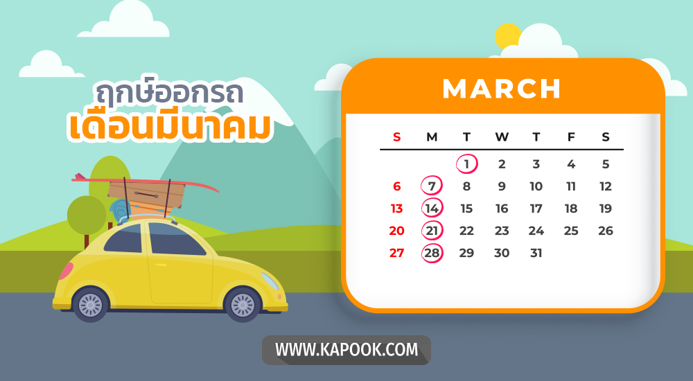 ฤกษ์ออกรถ มีนาคม 2568 เรียกทรัพย์ตลอด