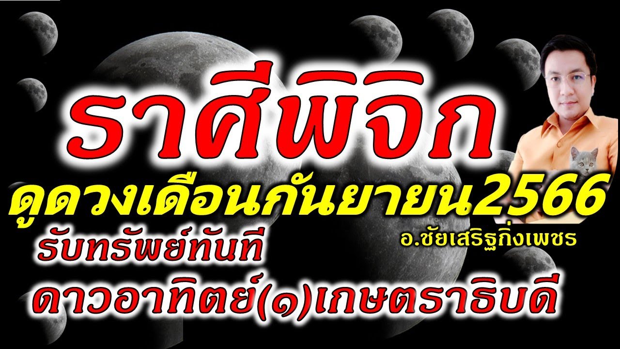 ดวงรายเดือนราศีพิจิก 2568 เสริมโชคลาภในการทำงาน