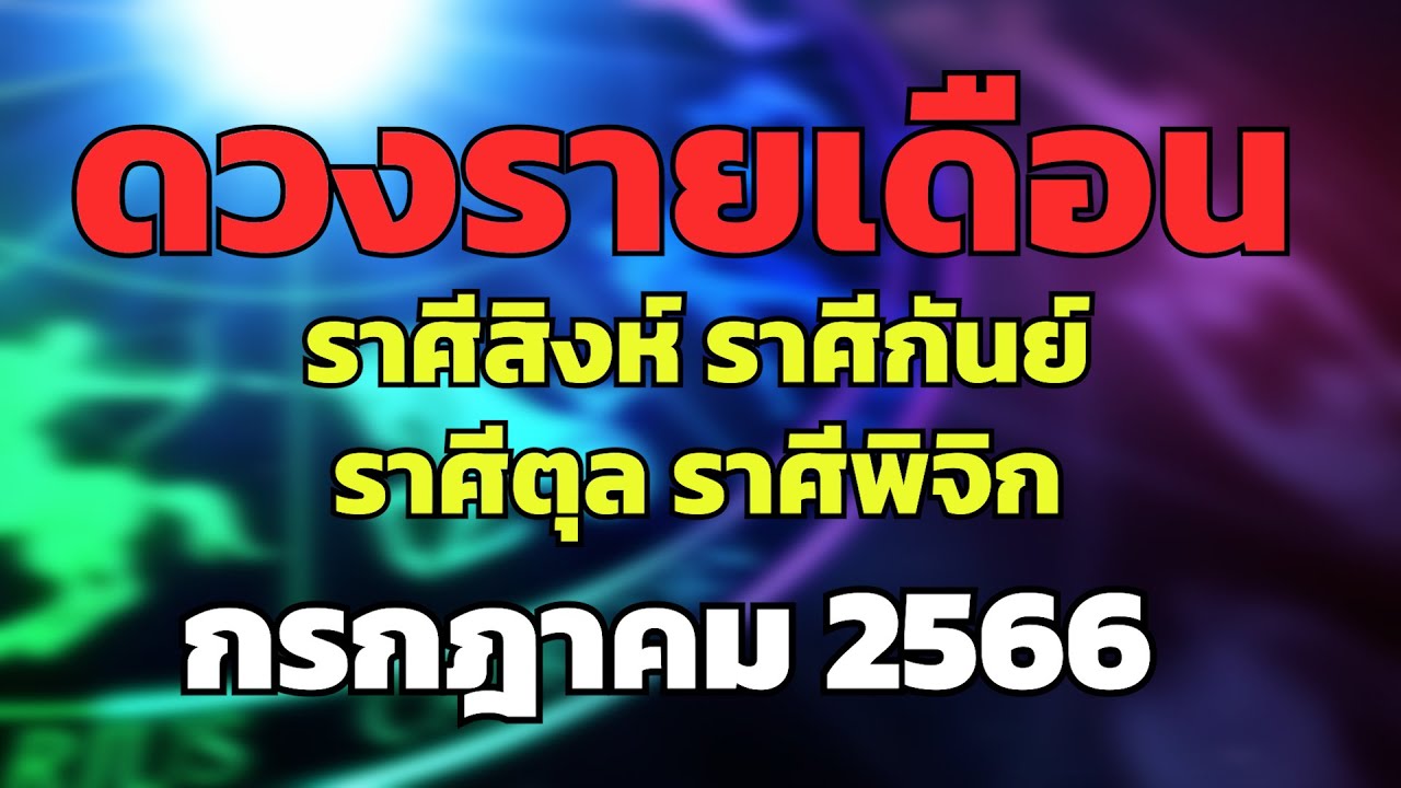 ดวงรายเดือนราศีตุล กรกฎาคม 2568 เสริมเสน่ห์ ดึงดูดใจ พบรักแท้