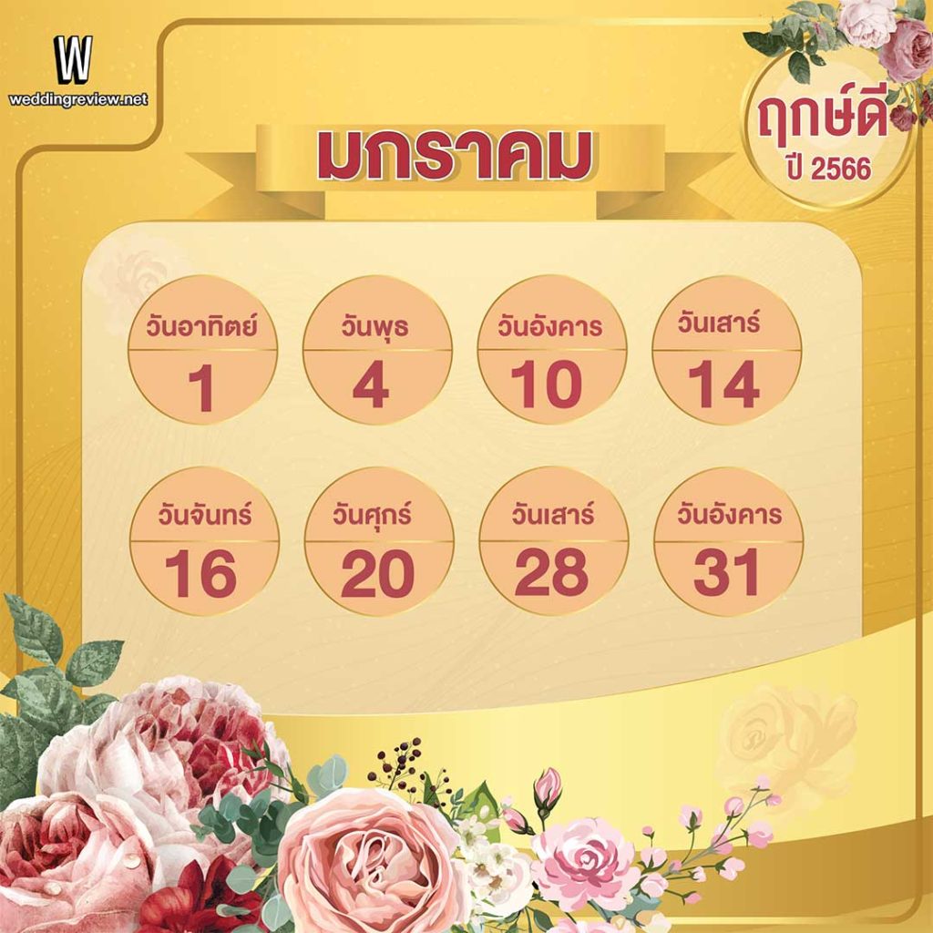 ฤกษ์แต่งงาน กันยายน 2568 สีมงคลเสริมดวงให้เฮง