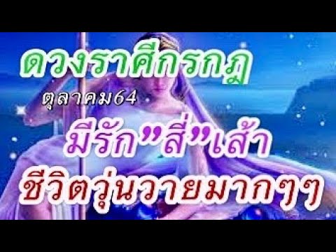 ดวงรายเดือนราศีกรกฎ ตุลาคม 2568 ช่วยให้มีความสุขและโชคดี