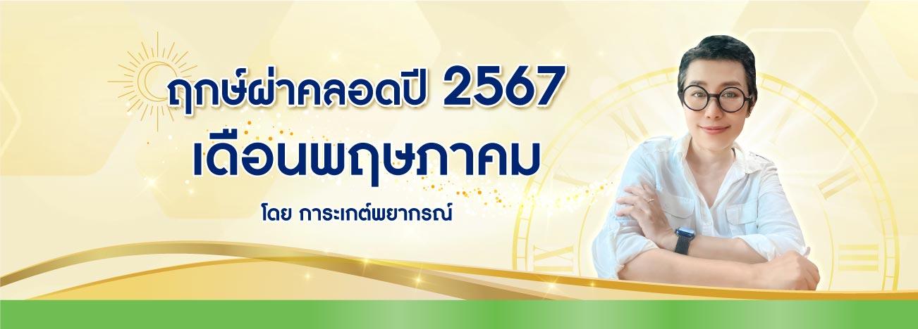 ฤกษ์ผ่าคลอดพฤษภาคม 2568 เสริมดวงการงาน มั่นคง