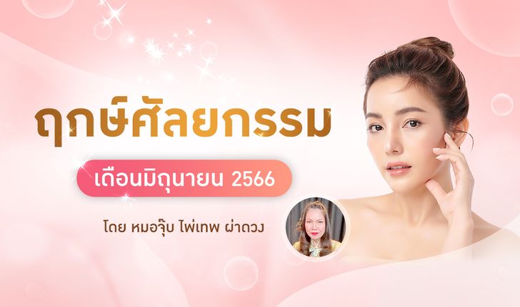 ฤกษ์ศัลยกรรมมิถุนายน 2568 ช่วยคุณสำหรับท่านที่ราศีเมถุน