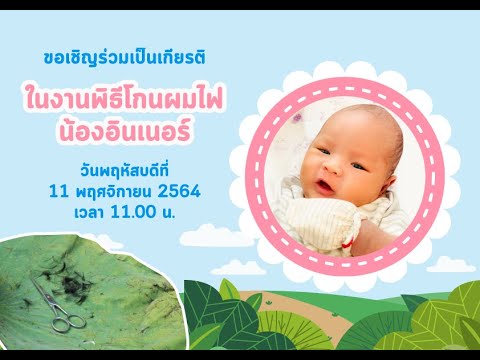 ฤกษ์โกนผมไฟพฤศจิกายน 2568 ให้มีโชคมีลาภ