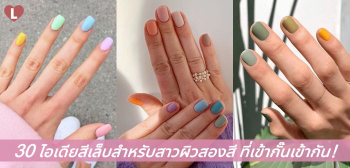 ไอเดียสีเล็บสำหรับสาวผิวสองสี 2568 ลองดูและบันทึกไว้เพื่อโชคดี