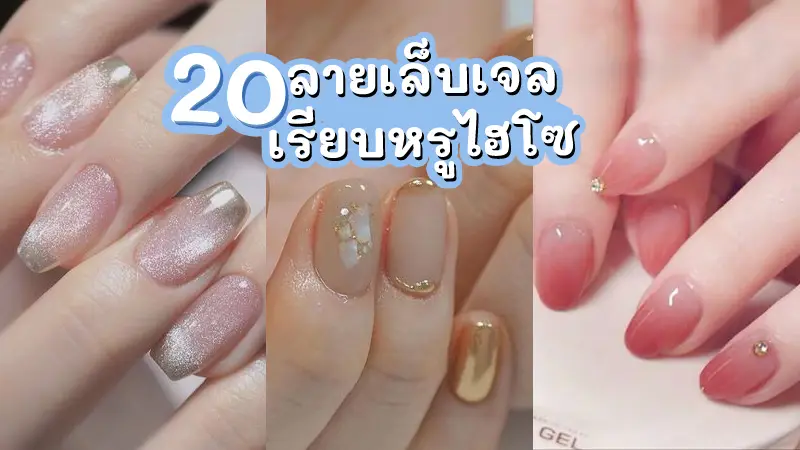 ลายเล็บเจลสวยๆ 2568 สำหรับท่านที่ราศีสิงห์