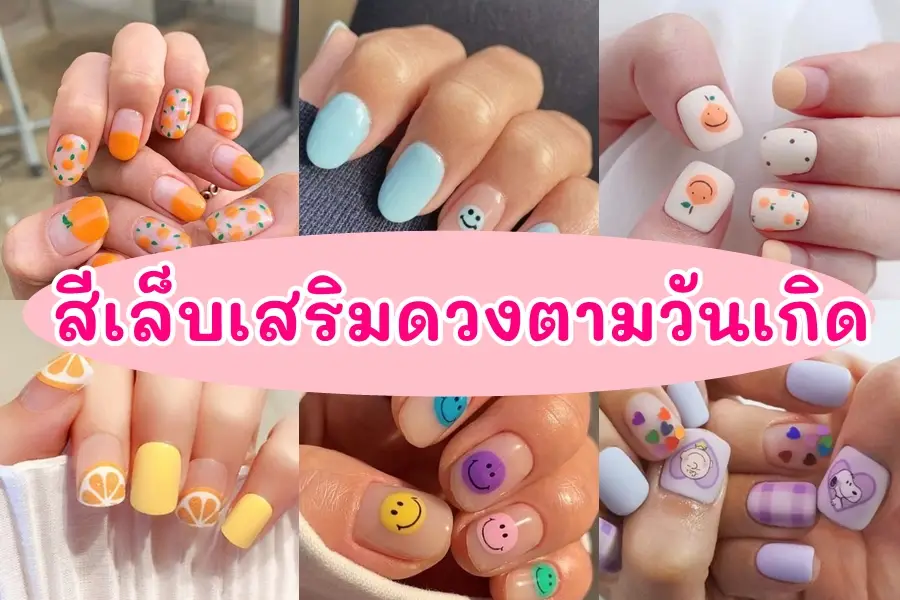 เลือกลายเพ้นท์เล็บให้เหมาะกับสีผิว 2568 เสริมดวงความสำเร็จ