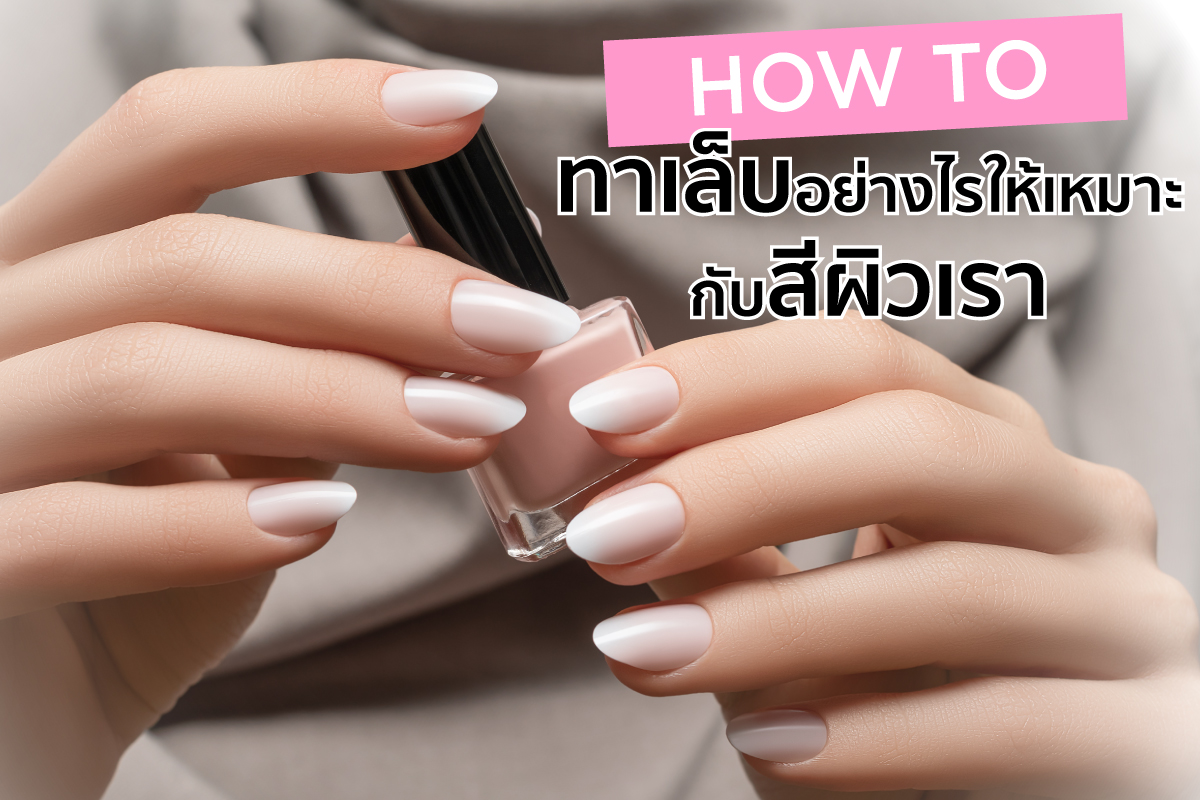 สีเล็บขับผิว มือขาวไม่หมอง 2568 สีมงคลเสริมดวงให้ปัง