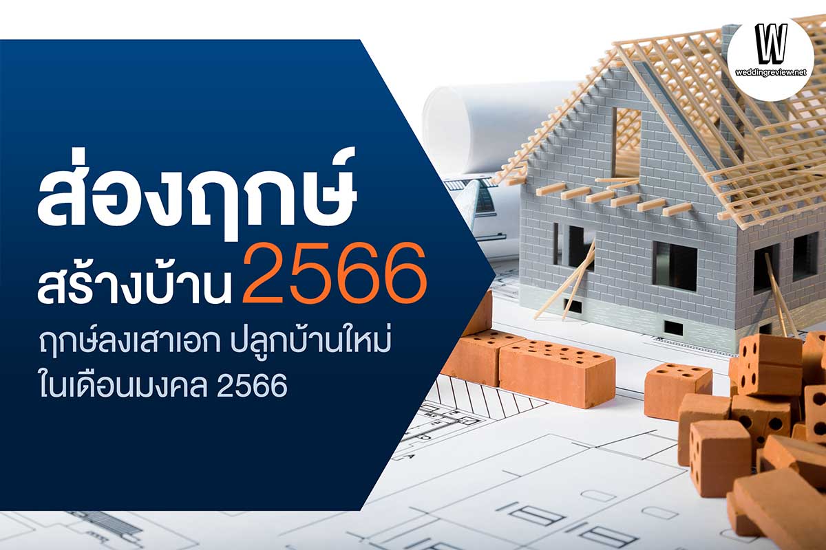 ฤกษ์สร้างบ้าน ฤกษ์ลงเสาเอก 2568 สำหรับท่านที่ราศีเมถุน ดึงดูดโชคลาภช่วยเพิ่มโชคลาภ